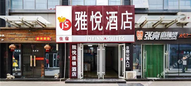 雅悦酒店(济南齐鲁医院泉城广场店)图片