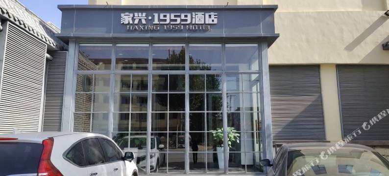 家兴·1959酒店(涞水麻核桃市场店)图片