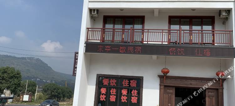 新昌来亭一歇民宿图片