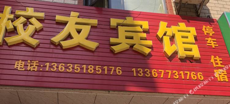 校友宾馆(桂林电子科技大学金鸡岭校区店)图片