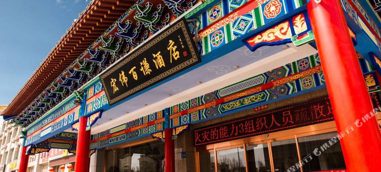 宏伟百谦酒店(中卫区迎宾大道店)图片