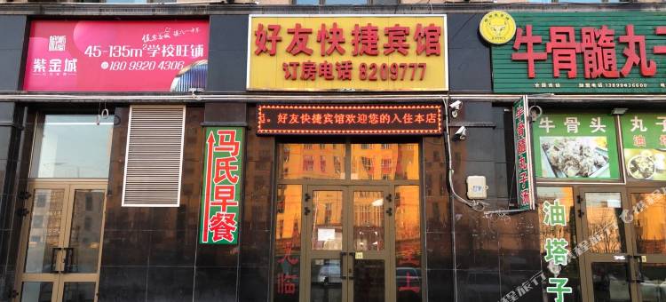 乌鲁木齐好友快捷宾馆(八一中学紫金校区店)图片