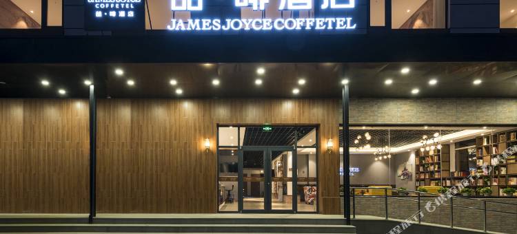 喆啡酒店(北京平谷医院世纪广场店)图片