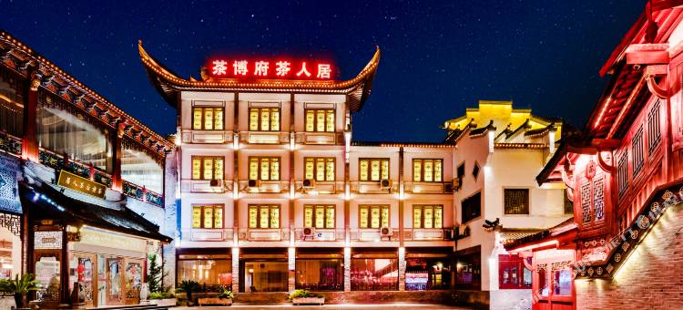 婺源茶博府茶人居酒店(婺源高铁站店)图片