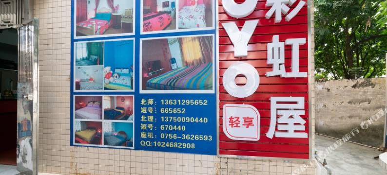 OYO珠海彩虹屋(珠海北师北理店)图片