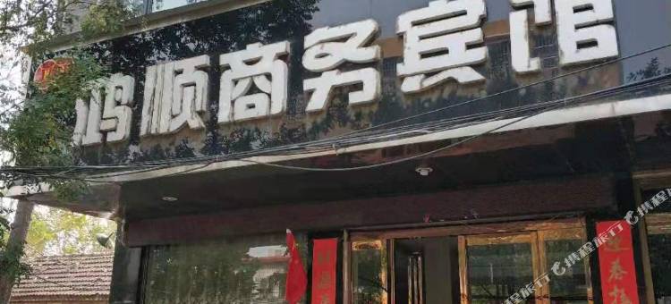 周口鸿顺商务宾馆图片