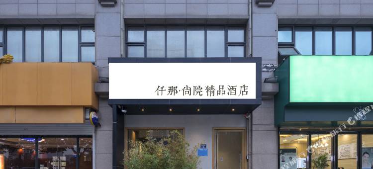 仟那尚院精品酒店(郑州CBD会展中心高铁东站店)图片