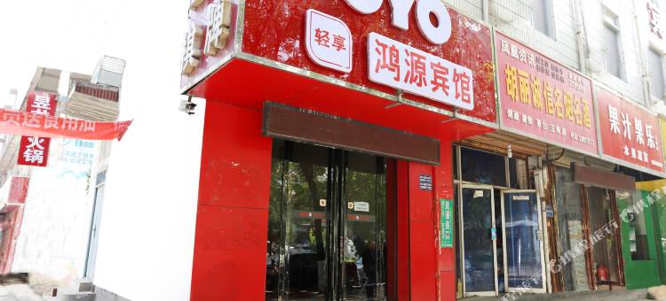 OYO运城鸿源宾馆图片