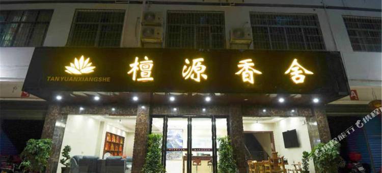 衡阳檀源香舍图片