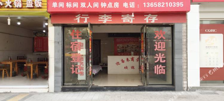 重庆迎客来商务宾馆图片