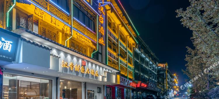 仁怀汉帝封台大酒店图片