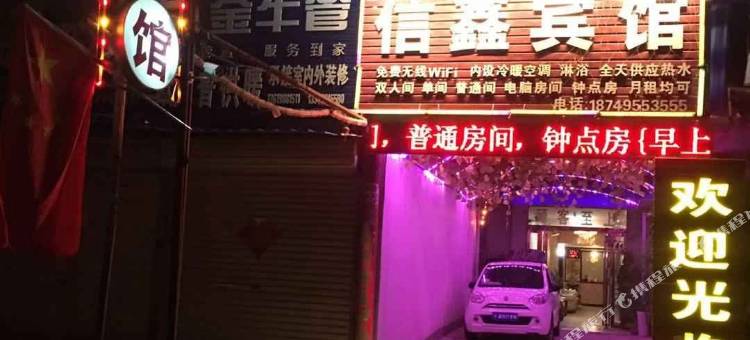 许昌信鑫宾馆图片