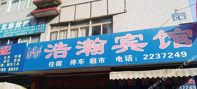 攀枝花浩瀚宾馆图片