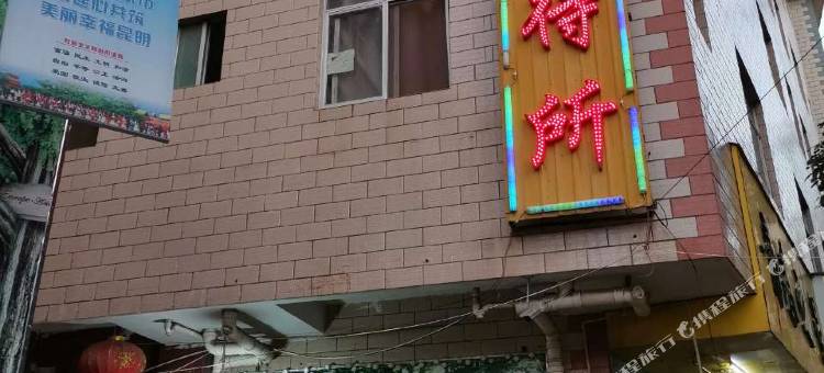 昆明贵煌招待所图片