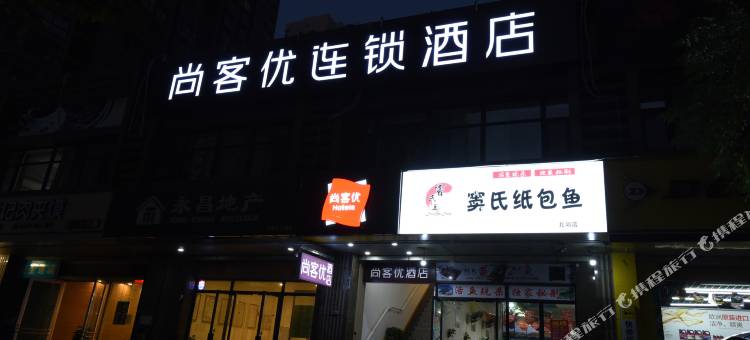 尚客优酒店(西安高铁站北苑地铁站店)图片