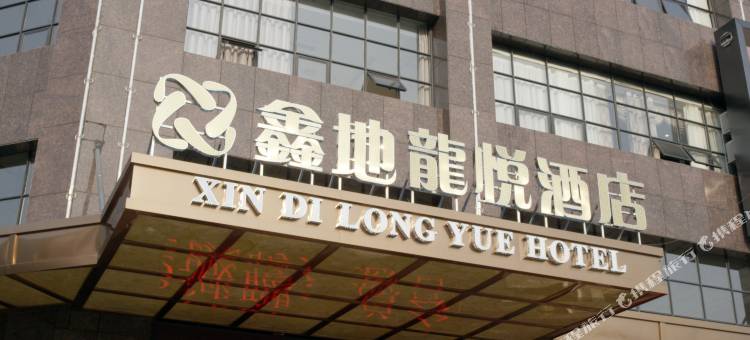 湘乡鑫地龙悦酒店图片