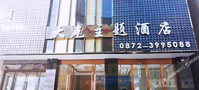 祥云大克主题酒店图片
