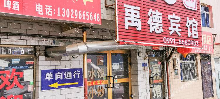 乌鲁木齐禹德宾馆图片