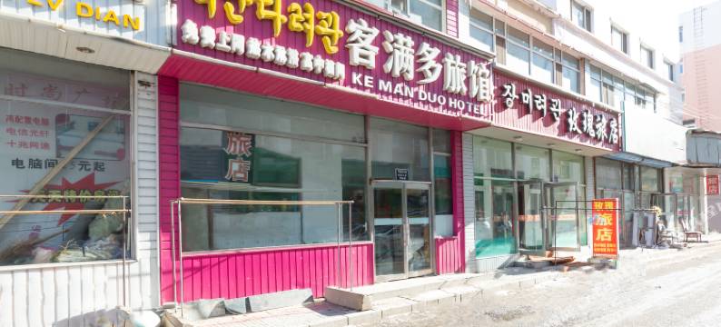 延吉客满多旅馆图片