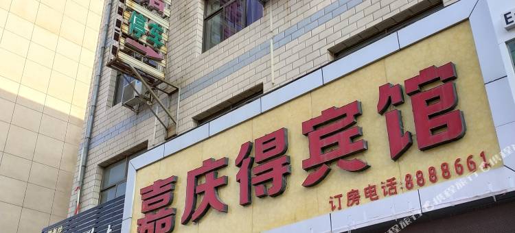 庆阳嘉庆得宾馆图片