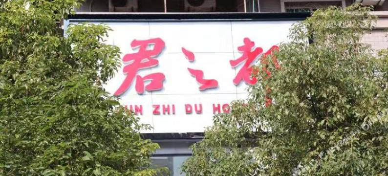 丰都君之都假日酒店图片