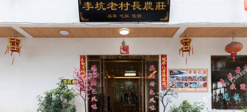 婺源李坑老村长精品民宿图片