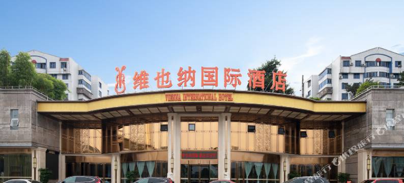 维也纳国际酒店(重庆江津滨江店)图片