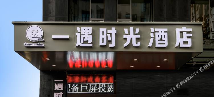 一遇时光酒店(西安永兴坊店)图片
