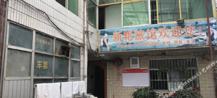遂平新艳旅社图片