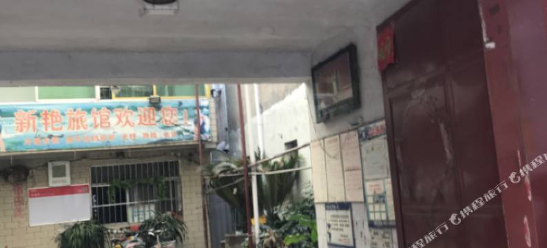 遂平新艳旅社图片
