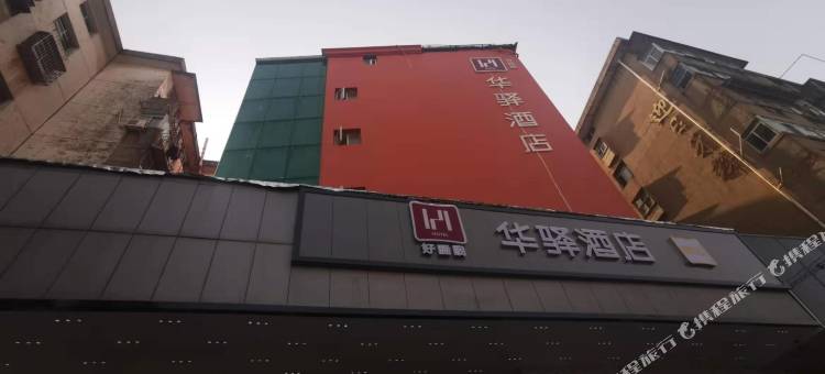 华驿酒店(南昌王府井店)图片
