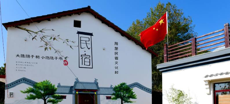 洈水风景区樟木溪民宿图片