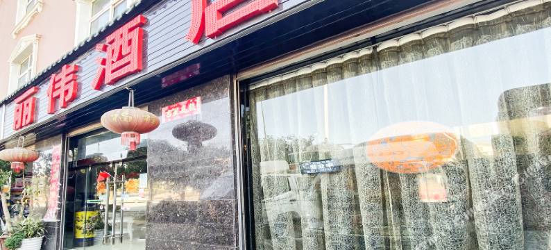 大理丽伟酒店图片