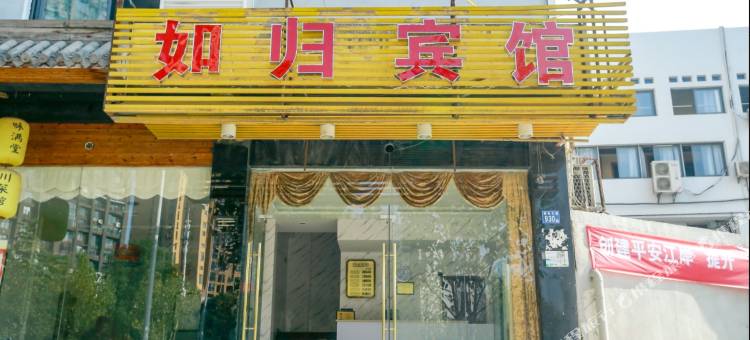 武汉如归宾馆图片