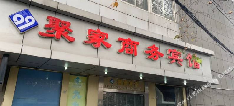 九九聚家商务宾馆(南京站红山动物园店)图片