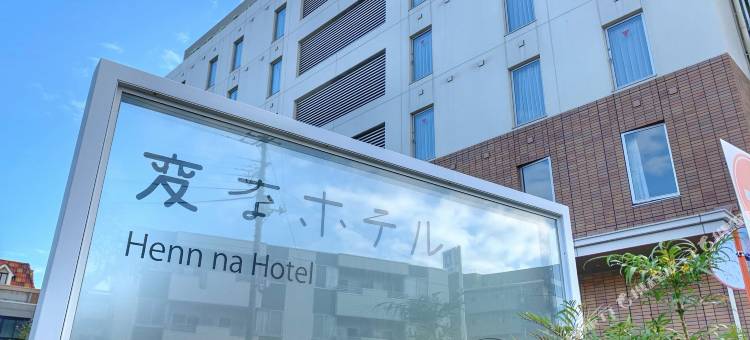 海茵娜酒店舞滨东京湾(Henn na Hotel Maihama Tokyo Bay)图片