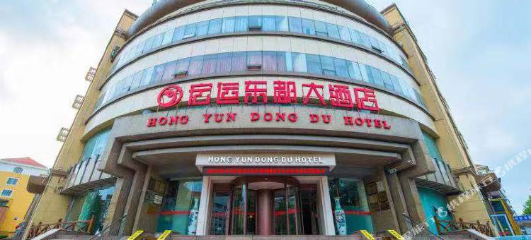 青岛宏运东都大酒店(金沙滩度假区丁家河地铁站店)图片