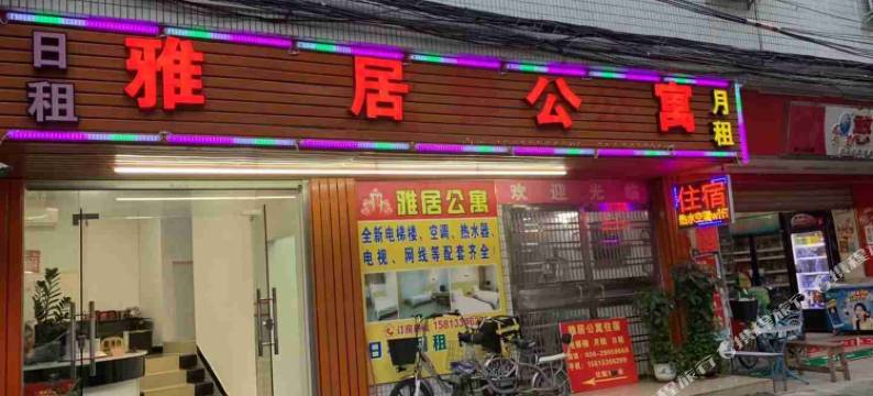 广州市雅居公寓图片