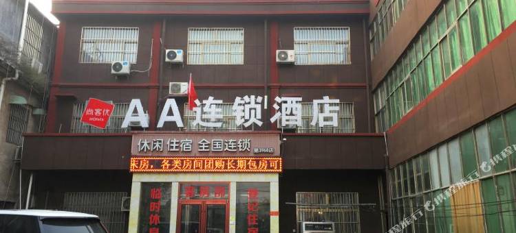 AA连锁酒店(成武大田集车站店)图片