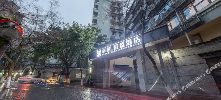 卓鼎·玺盛酒店(重庆江北国际机场金港国际购物中心店)图片