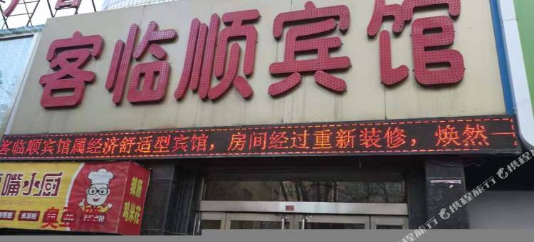 府谷客临顺宾馆图片