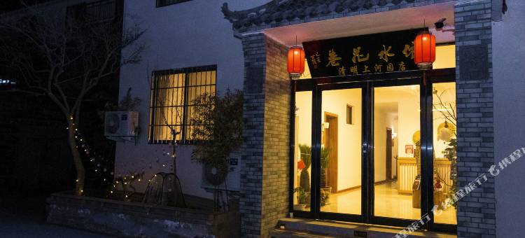 开封依水花巷民宿(清明上河园店)图片