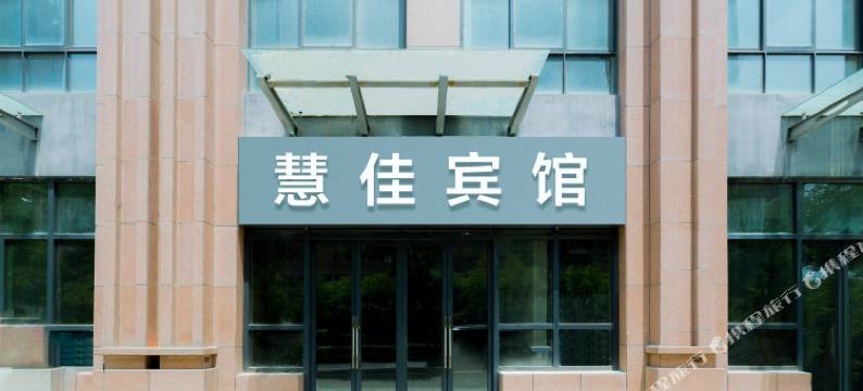 西安慧佳宾馆图片