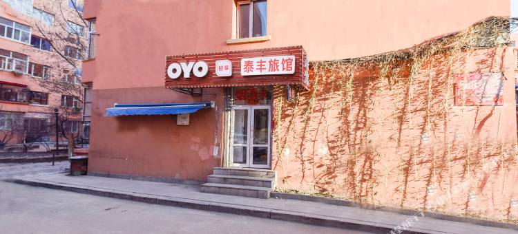 哈尔滨泰丰旅店图片