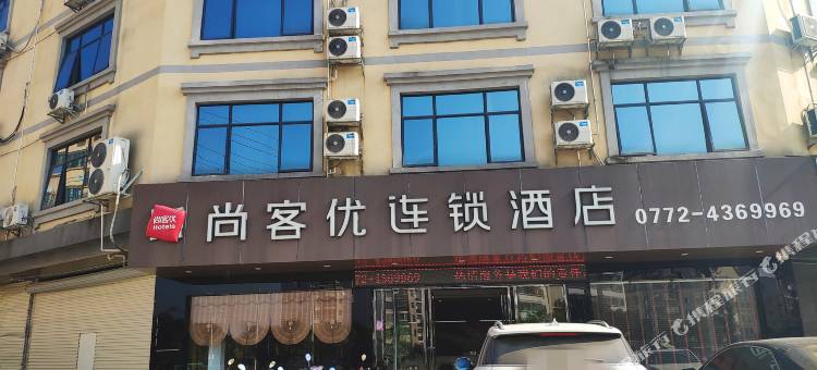 尚客优连锁酒店(象州政府店)图片