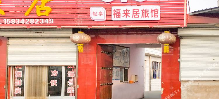 忻州福来居旅馆图片