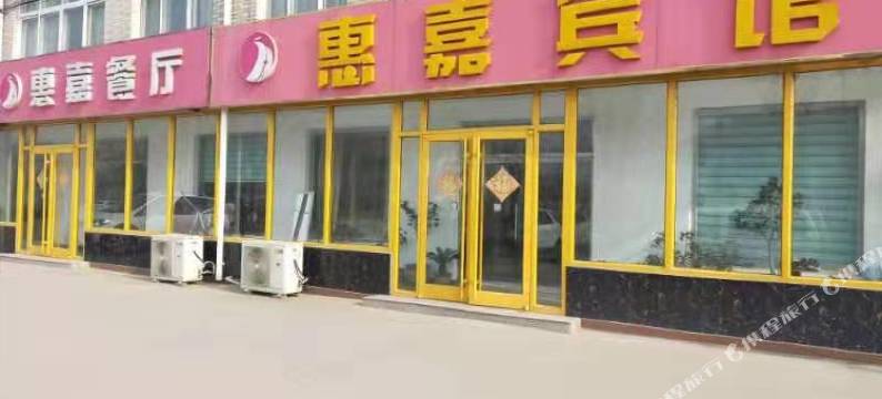 胶州惠嘉宾馆图片