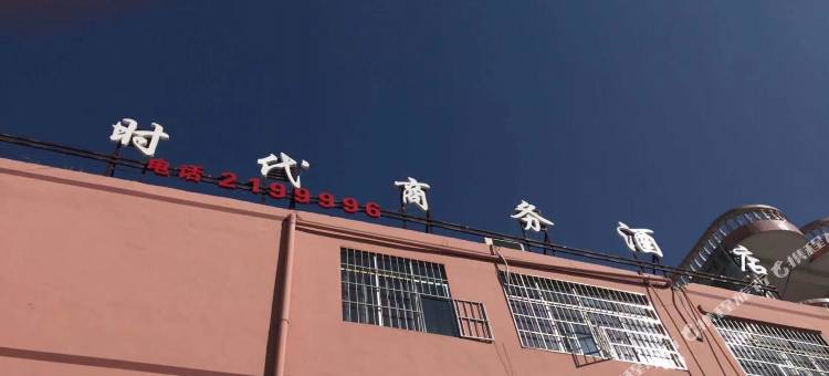 威宁时代商务酒店图片