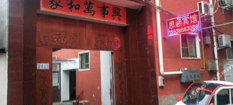 周口思涵宾馆图片