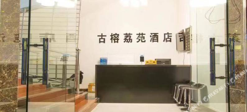 荔波古榕荔苑酒店图片